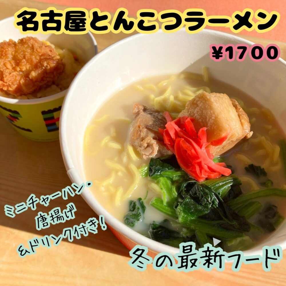 レゴランドのサンドウィッチカンパニーおすすめフード（ラーメン）