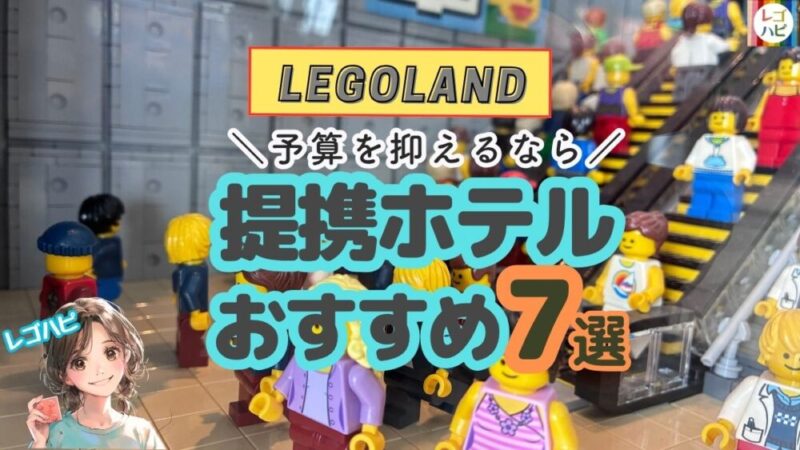 レゴランドの提携ホテルおすすめ7選（レゴハピ）