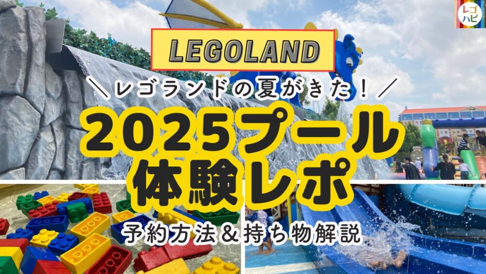 レゴランドのプール体験レポ2025