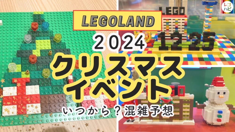 レゴランドのクリスマスイベント2024混雑予想