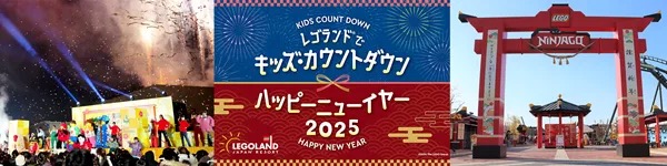 レゴランドの年末年始2025