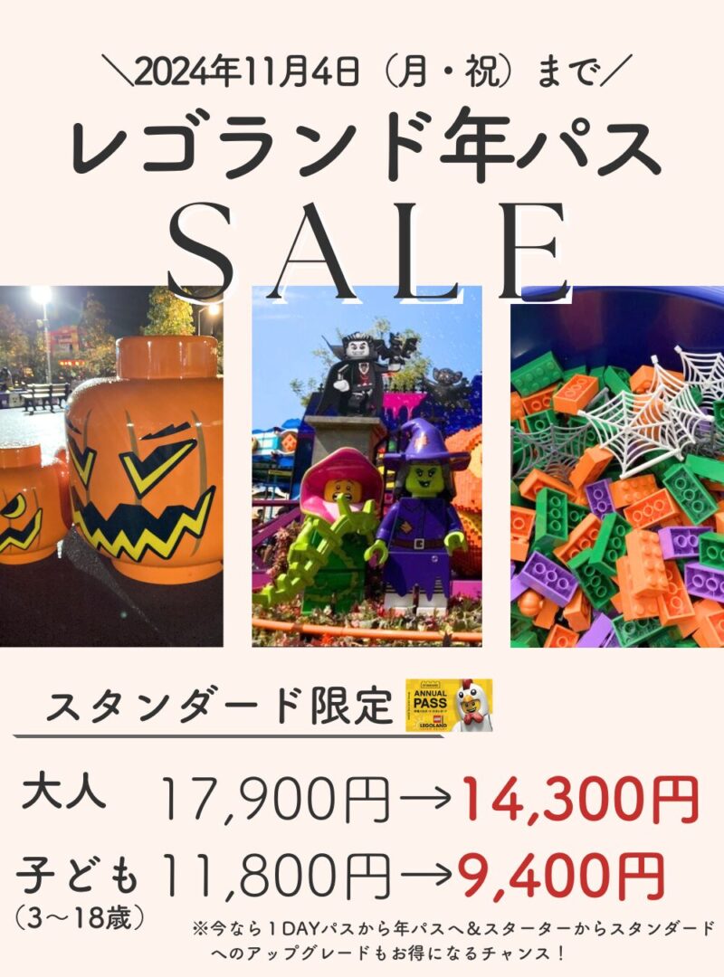 レゴランドの年パス20％OFFキャンペーン情報