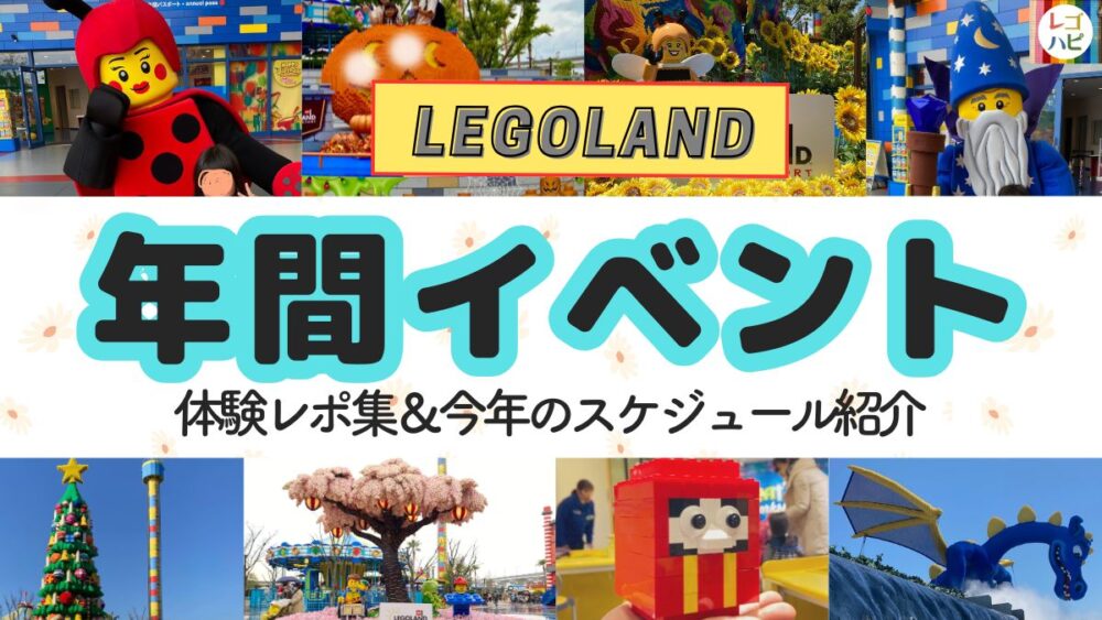 レゴランドの年間イベント紹介