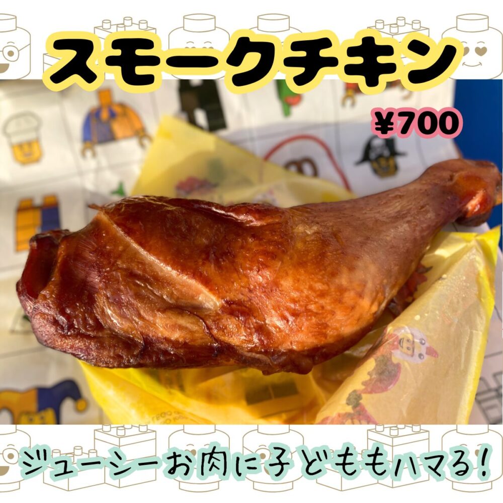 レゴランドのおすすめフードスモークチキン