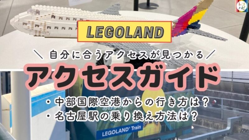 レゴランドの駐車場アクセスガイド（ラッピング電車）