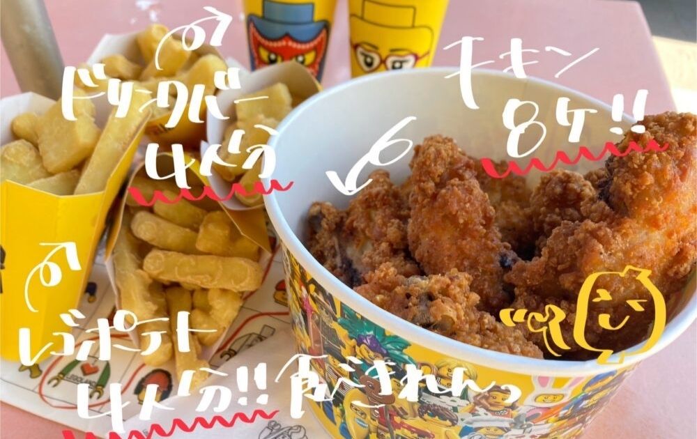 レゴランドのチキンダイナーのフライドチキン(ファミリーバスケット)