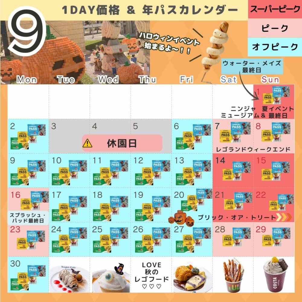 レゴランドの9月の混雑予想とイベントカレンダー