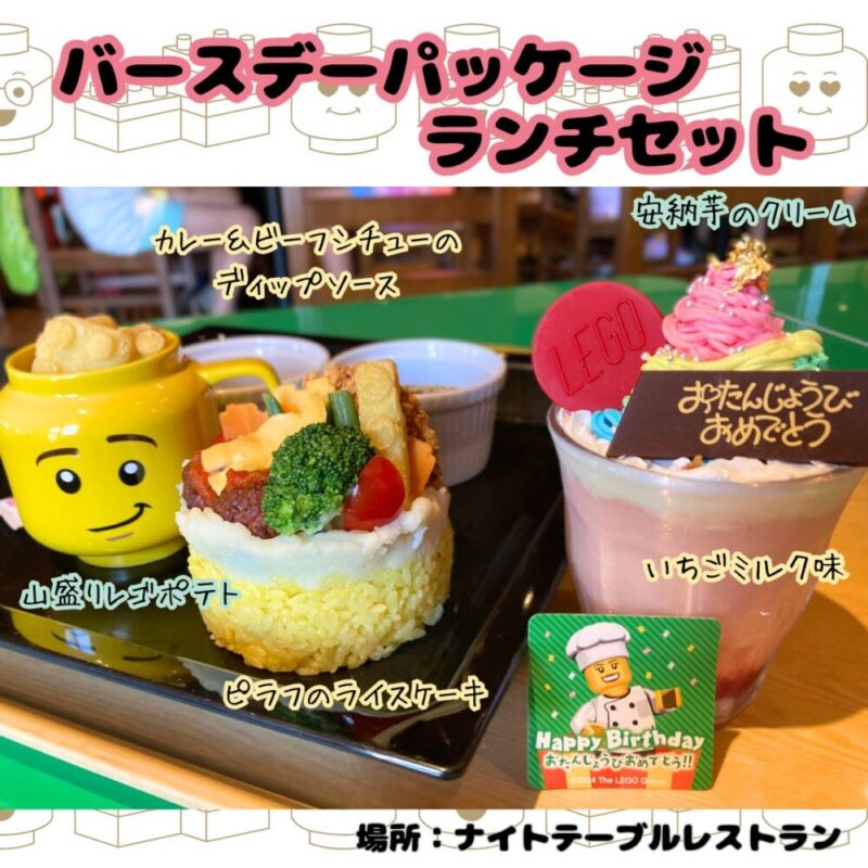 レゴランドのバースデーパッケージにあるランチ