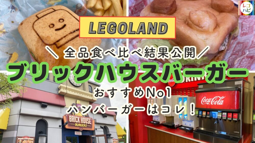 レゴランドのハンバーガー全品食べ比べ結果レビュー集