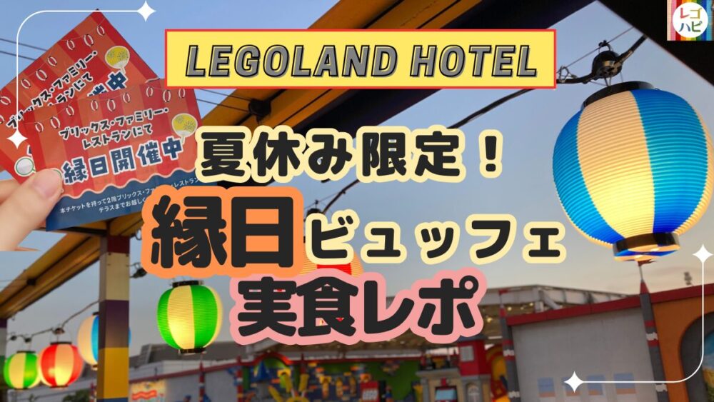 レゴランドホテルの夏休み限定縁日ビュッフェ実食レポ