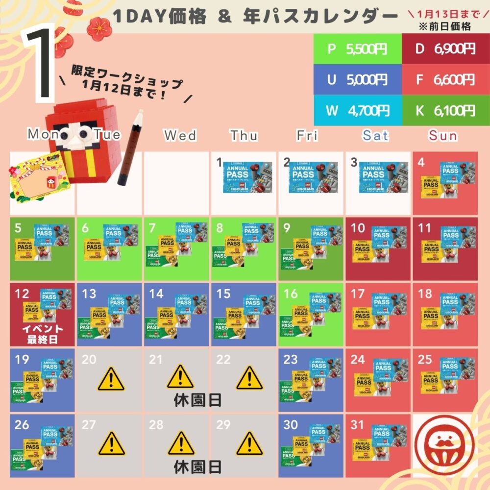 レゴランドの混雑状況・年パスカレンダー1月（レゴハピ）