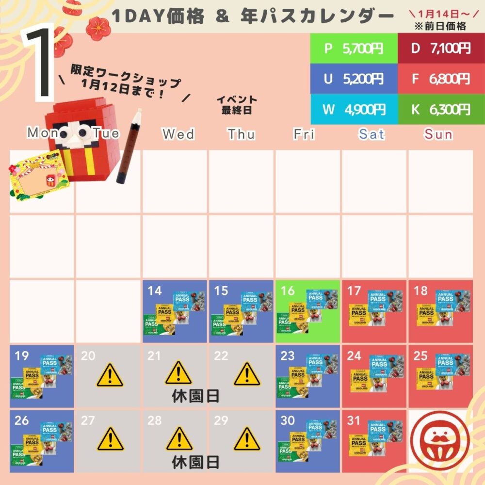 レゴランドの混雑状況・年パスカレンダー1月（レゴハピ）