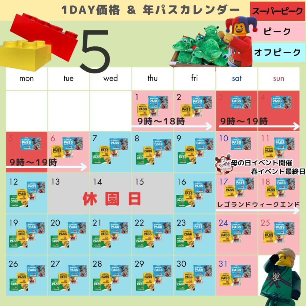 レゴランドの年パス・混雑状況カレンダー5月
