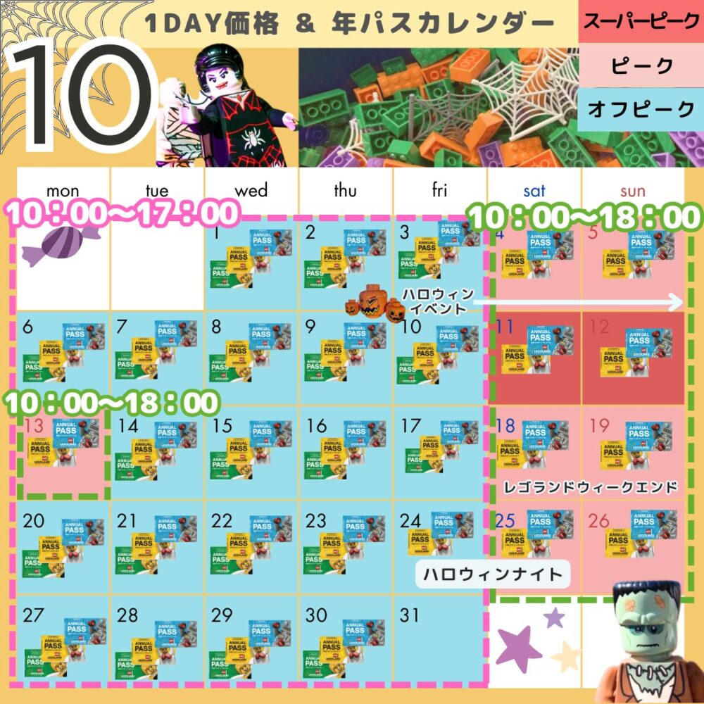 レゴランドの年パス・混雑状況カレンダー10月（ハロウィン）