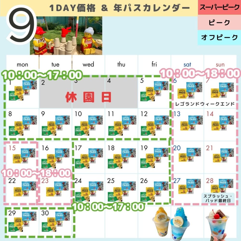 レゴランドの年パス・混雑状況カレンダー9月
