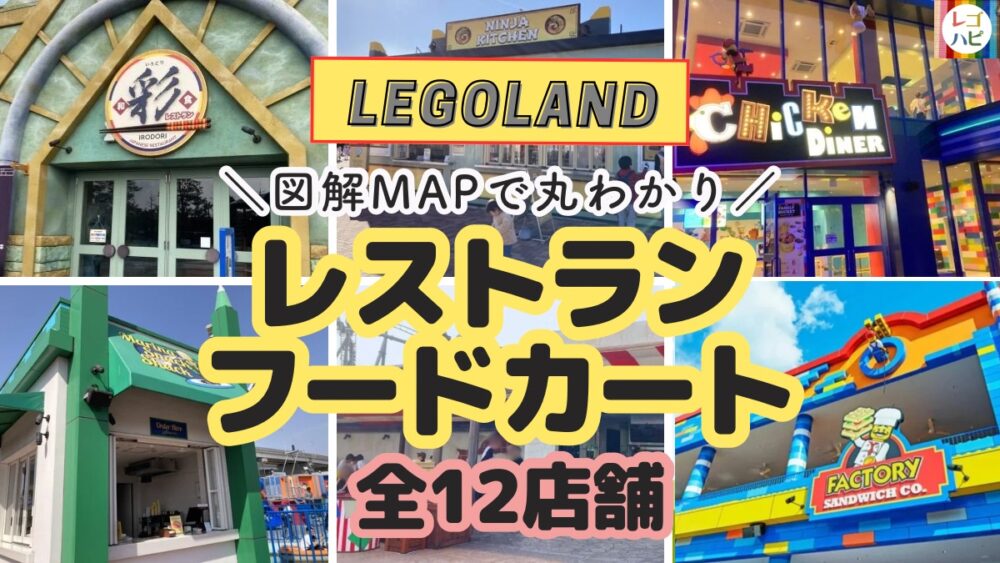 レゴランドのrestaurant全店舗・フードカート比較解説MAP