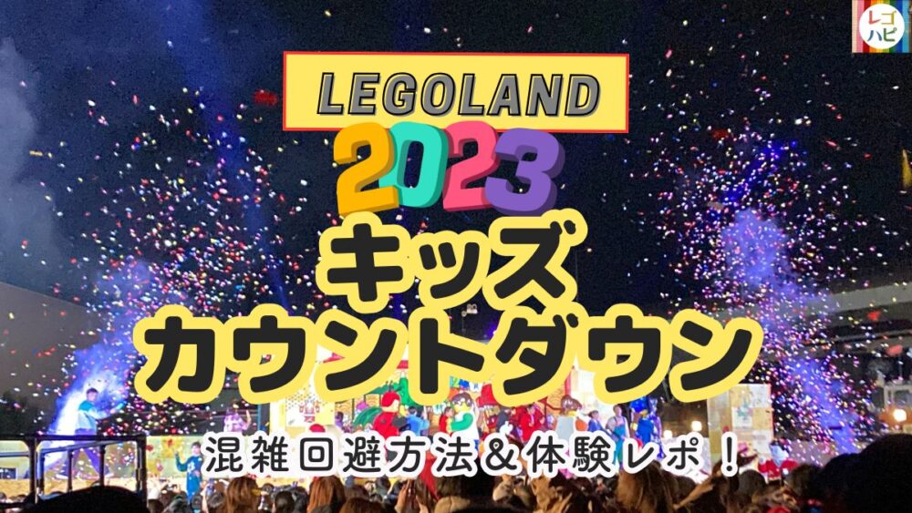 レゴランドの大晦日キッズカウントダウンイベント体験レポ