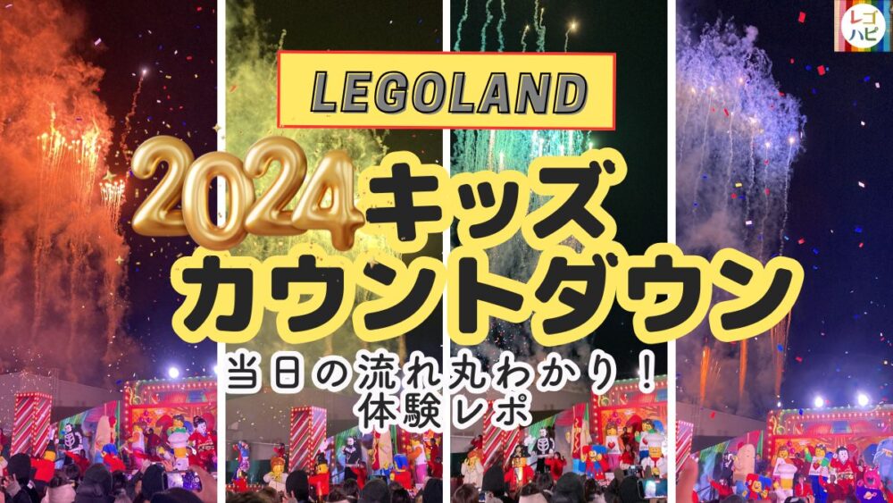 レゴランドの大晦日キッズカウントダウンイベント体験レポ