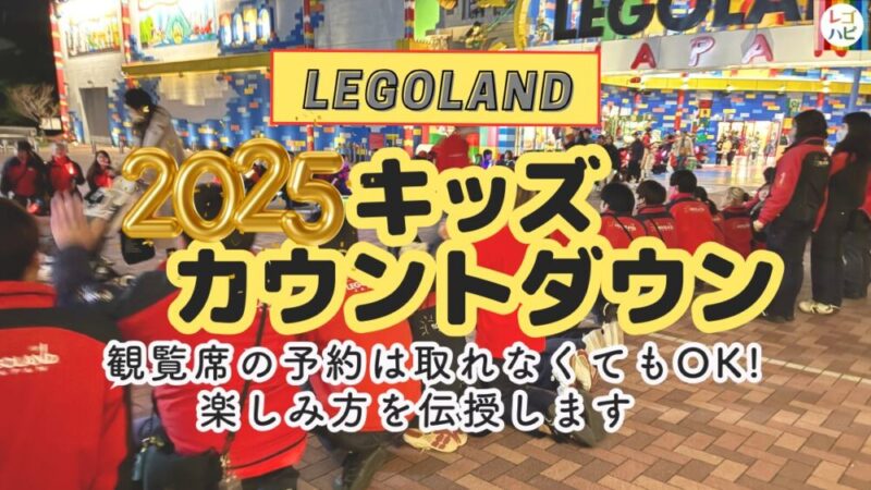 レゴランドの大晦日キッズカウントダウンイベント体験レポ