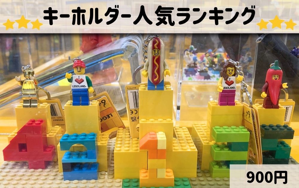 レゴランドのおすすめお土産リスト