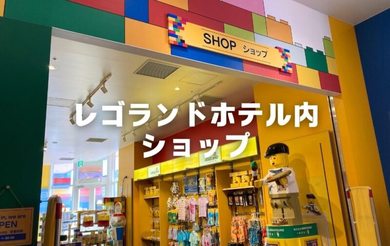 レゴランドのおすすめお土産リスト