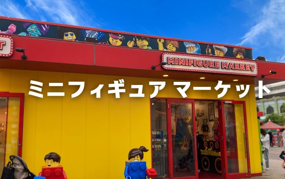 レゴランドのおすすめお土産リスト