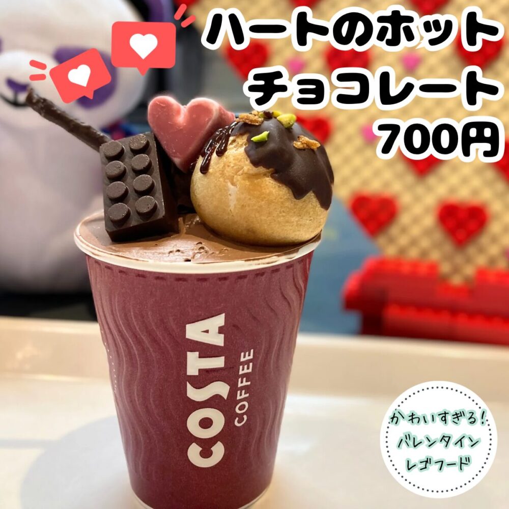 レゴランドのハートのホットチョコレート（おすすめフード）