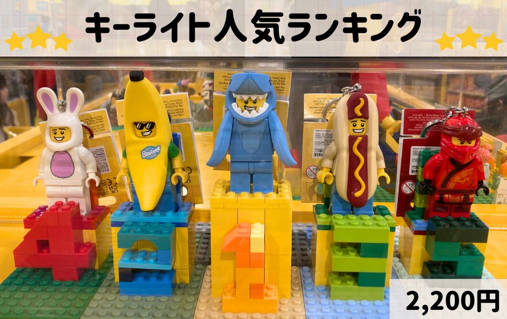 レゴランドのオススメお土産一覧(キーホルダー)