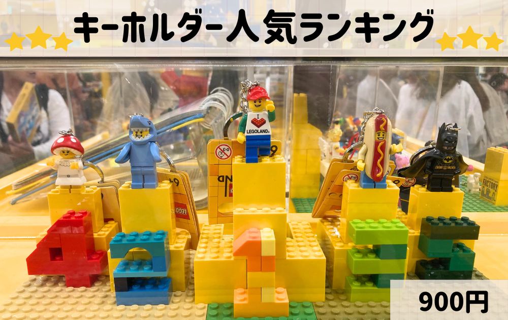レゴランドのオススメお土産一覧(キーホルダー)