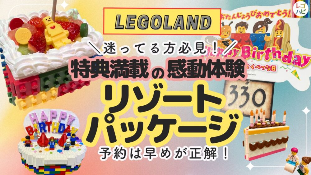 レゴランドの誕生日プラン（バースデーリゾートパッケージ）体験レポ