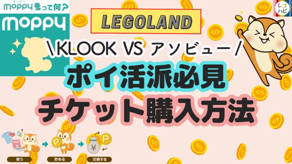 レゴランドチケット安い購入方法・ポイ活・モッピー