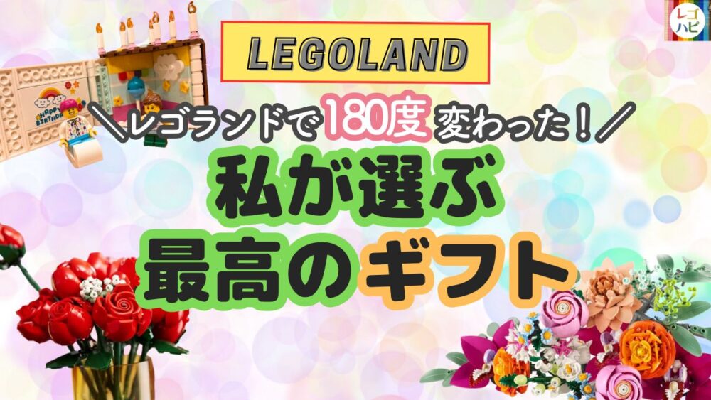 レゴランドのおみやげ・レゴブロックのギフト・プレゼント