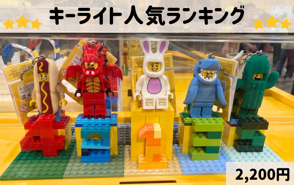 レゴランドのオススメお土産一覧(キーホルダー)