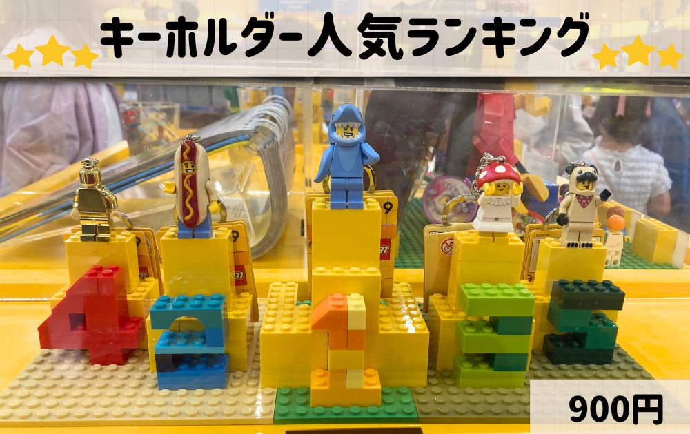 レゴランドのオススメお土産一覧(キーホルダー)