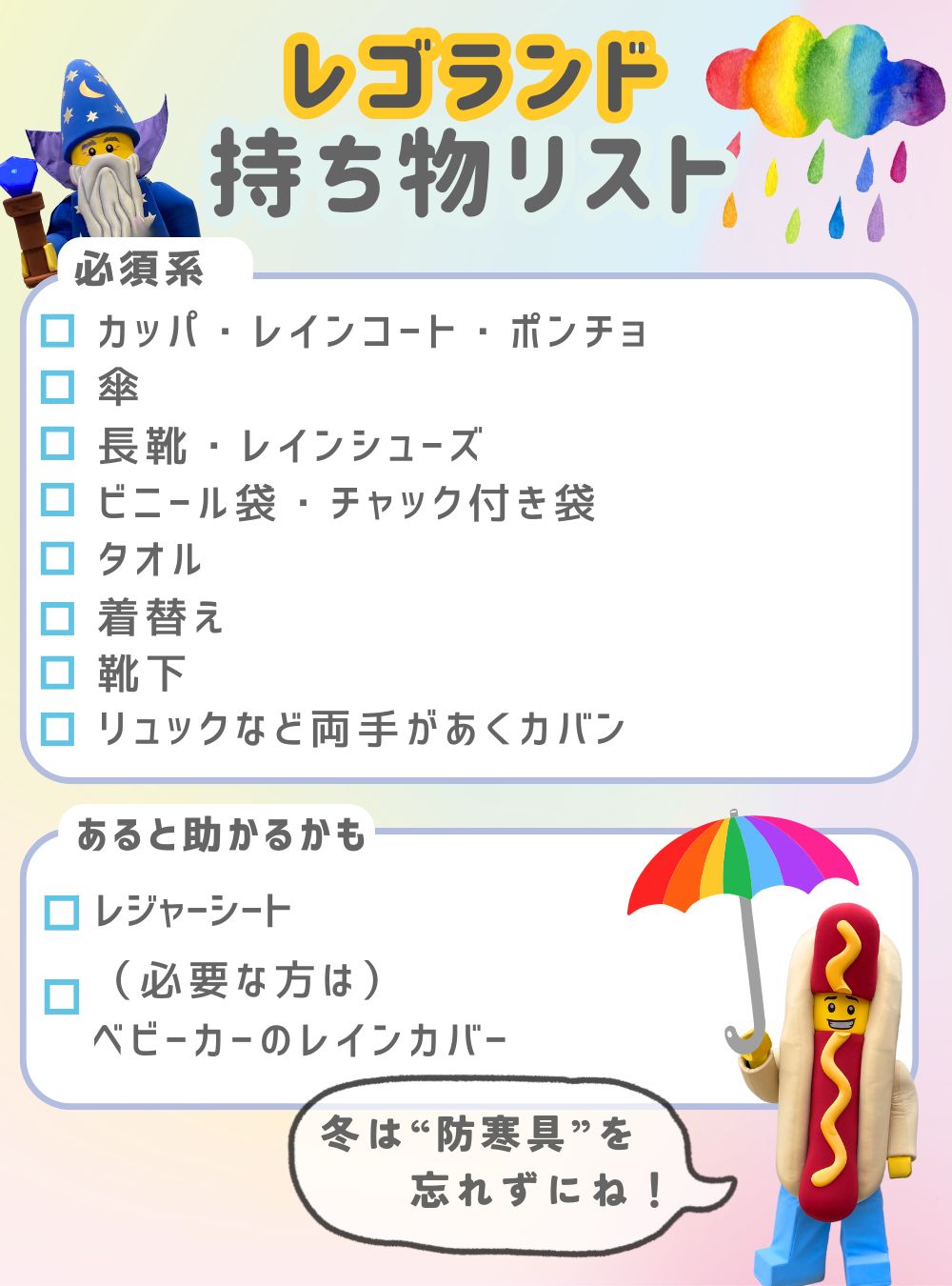 レゴランドの雨の日の持ち物リスト