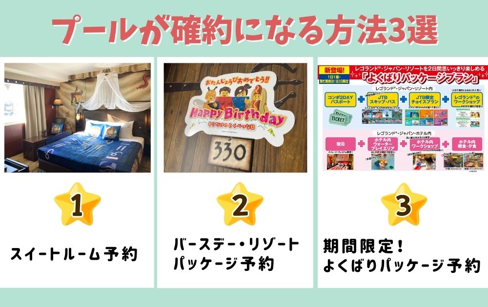 レゴランドホテルのプール予約方法