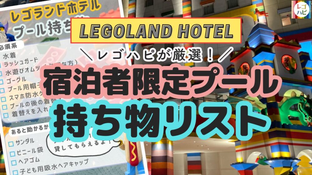 レゴランドホテルのプール持ち物リスト