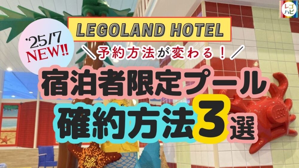 レゴランドホテルのプールを予約する方法