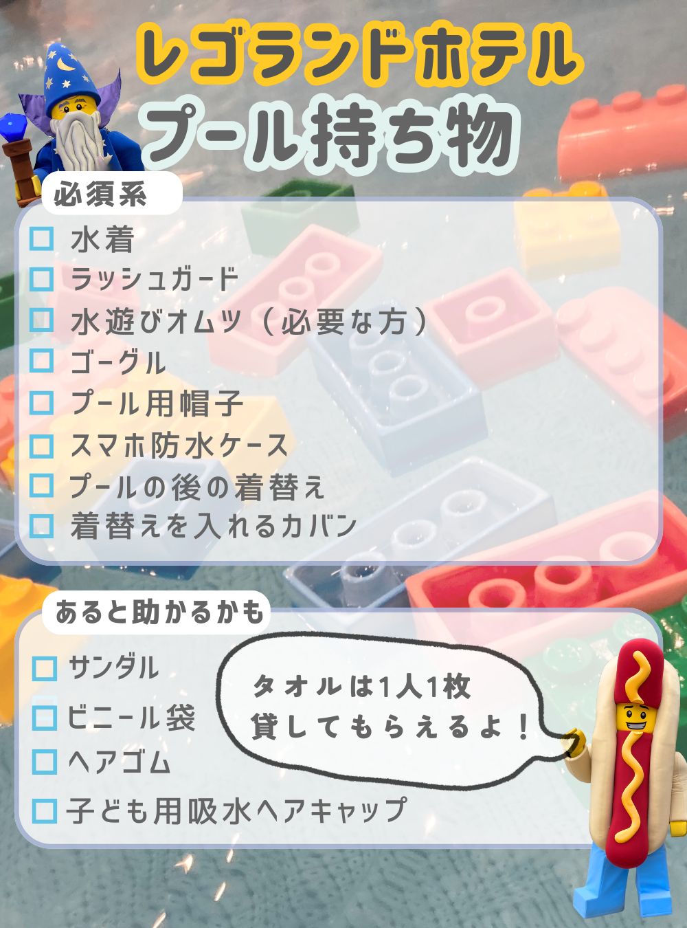 レゴランドホテルのプール持ち物リスト