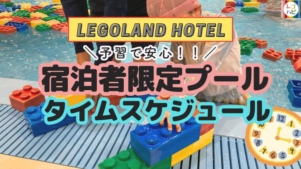 レゴランドホテルのプール(体験レポ・タイムスケジュール)