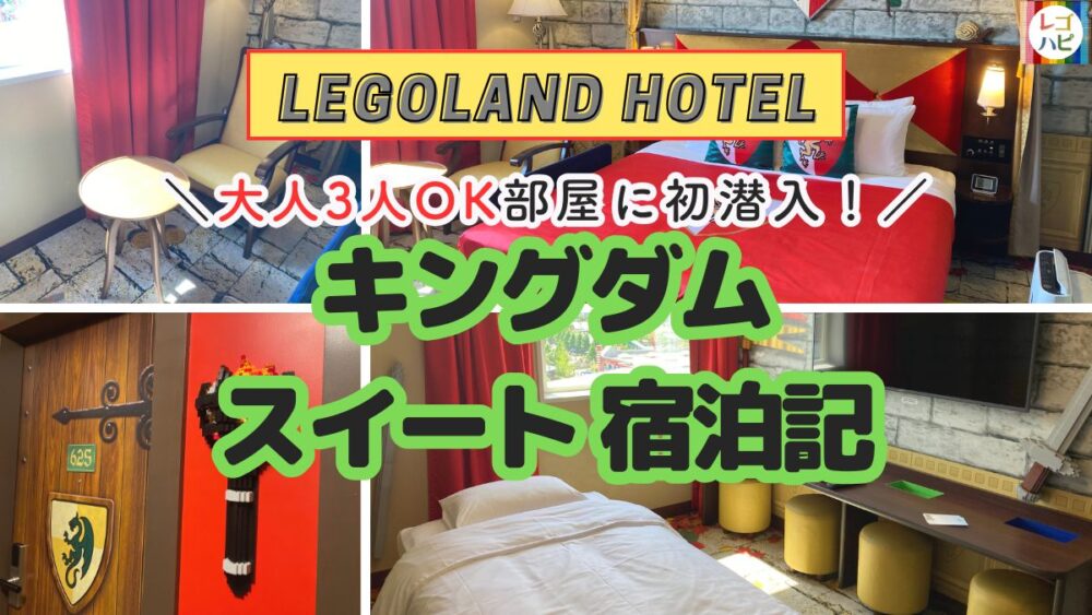 レゴランドホテルのキングダムスイート宿泊レポ(宿泊記)