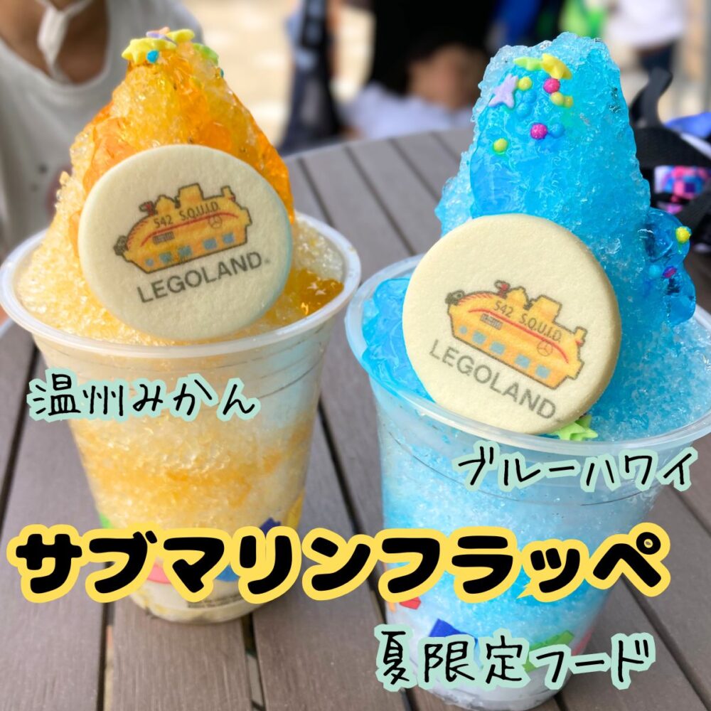 レゴランドのおすすめフード(ひどい)かき氷(フラッペ)
