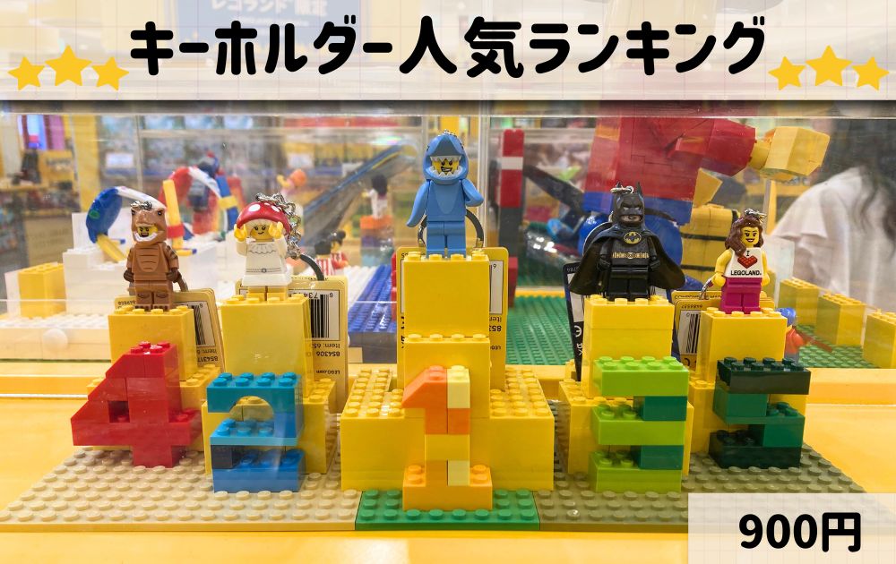 レゴランドのキーホルダーお土産ランキング