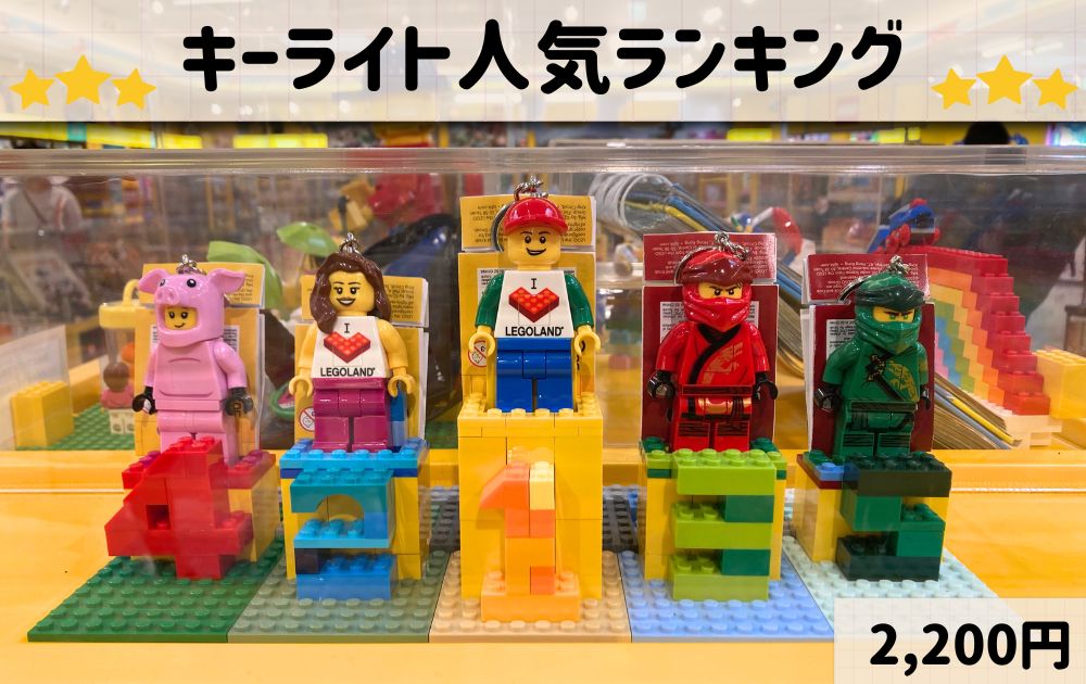 レゴランドのキーホルダーお土産ランキング