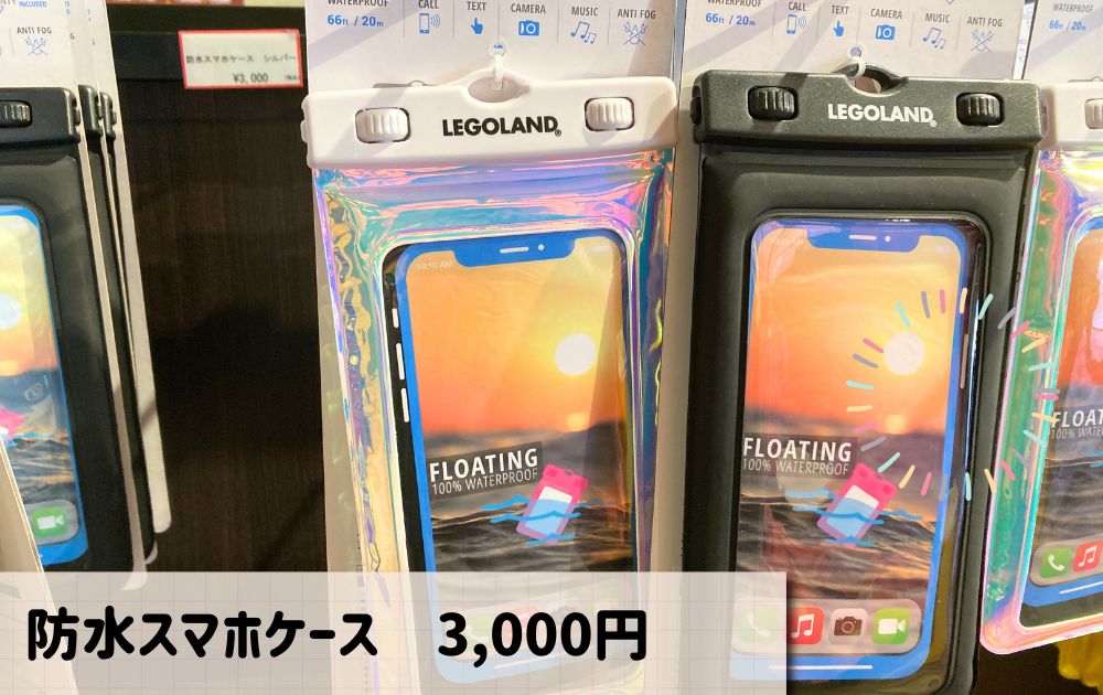 レゴランドのオススメお土産一覧（レゴランドオリジナル防水スマホケース）