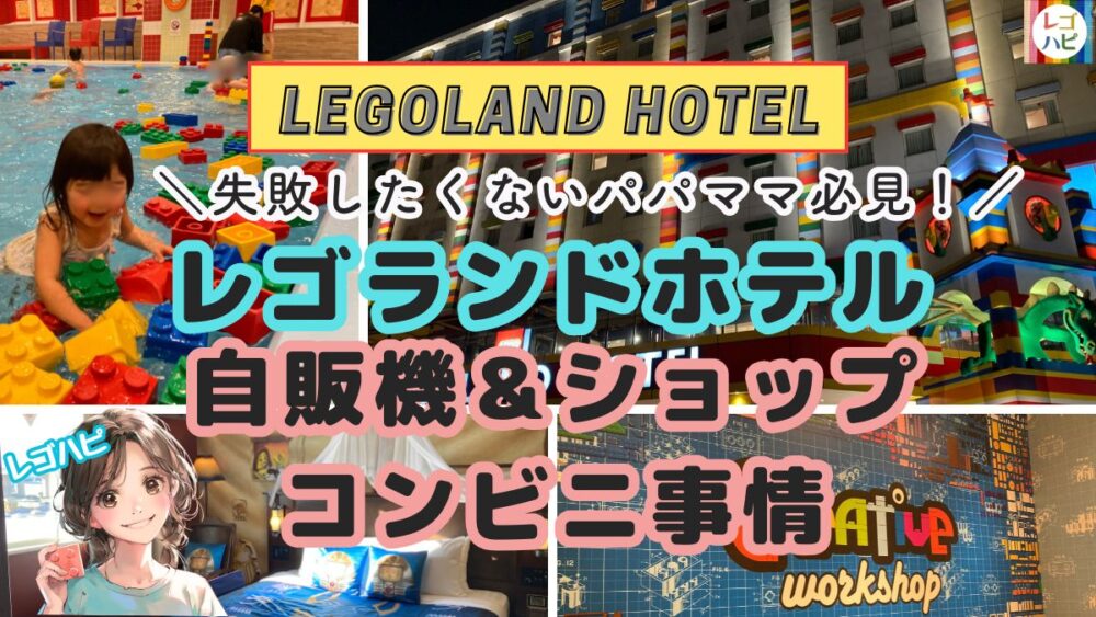 レゴランドホテルのコンビニ・自販機・ショップ情報を解説