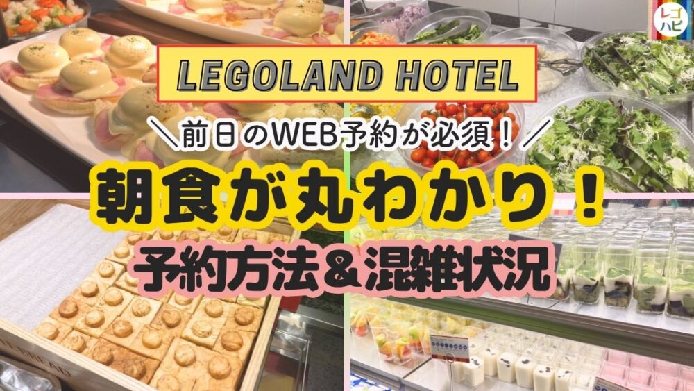 レゴランドホテルのレストラン(朝食)実食レビュー・朝食予約方法解説