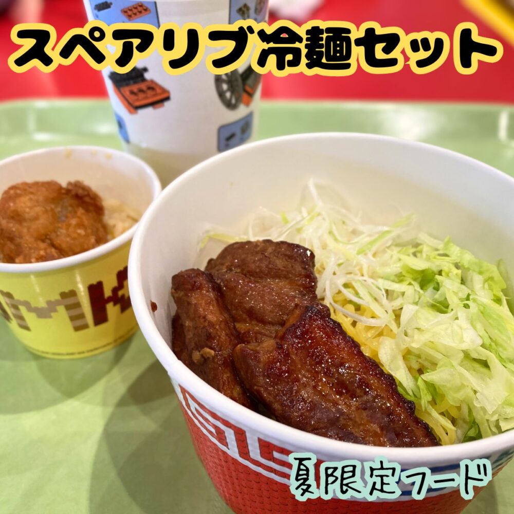 レゴランドのおすすめフード(ひどい)スペアリブ冷麺セット