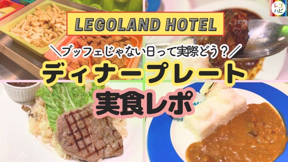 レゴランドホテルのレストラン（ディナープレート）実食レビュー