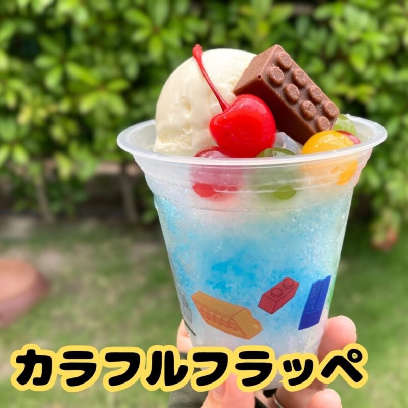 レゴランドのおすすめフード(ひどい)かき氷(フラッペ)